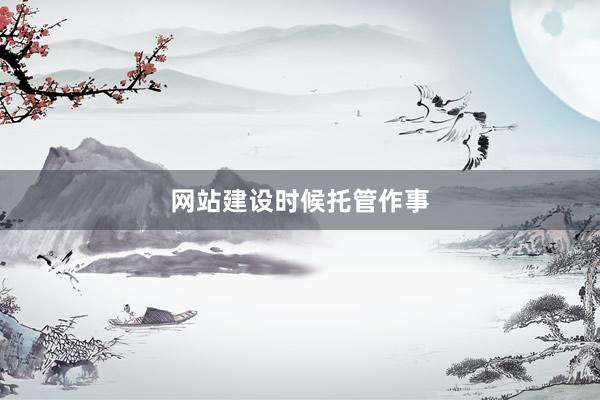 网站建设时候托管作事